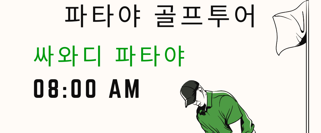 파타야골프.com “싸와디 파타야” 인사드립니다.