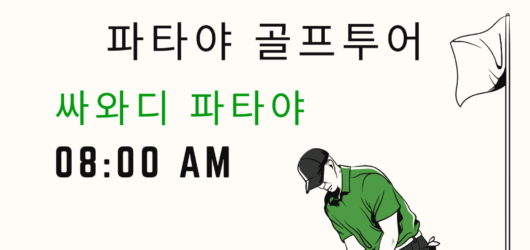 파타야골프.com “싸와디 파타야” 인사드립니다.