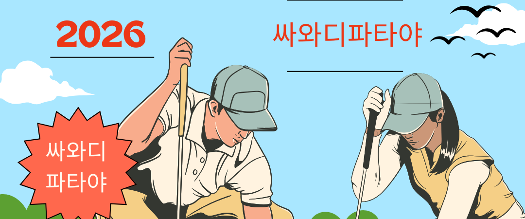 파타야 골프투어 “싸와디 파타야” 정보