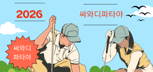 파타야 골프투어 “싸와디 파타야” 정보